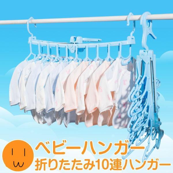 ■ベビー服折りたたみハンガーいっぺんに10着分のベビー服が干せる！室外・室内・クローゼット、どこでも便利に使える10連ハンガー！■ハサミフック360°回転するのでフックをしたままで、回しながら干すのにとっても便利♪■両サイドに防風フック少し...