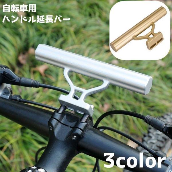 ハンドル延長バー 自転車 ハンドルバー 自転車アクセサリー 自転車