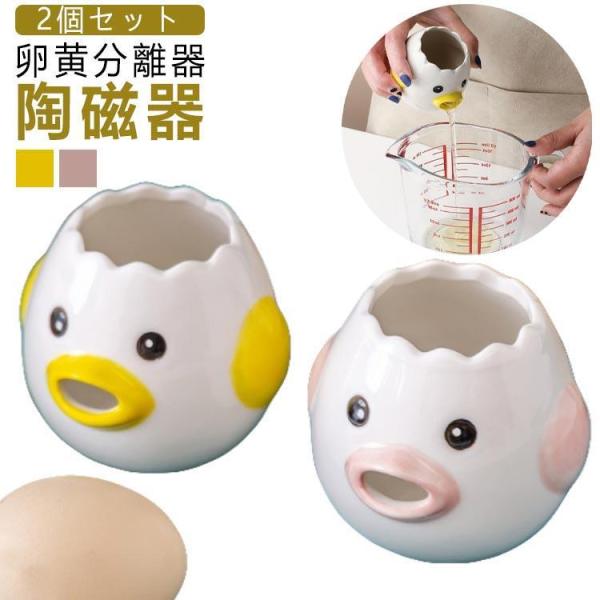 エッグセパレーター 卵黄身分け器 卵黄セパレータ セラミック 【2個セット】卵黄分離器 【2個セット】卵黄分離器 キッチンツール 卵 黄身分け 白身