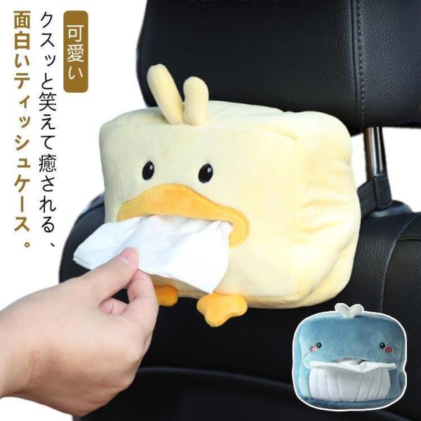 車載用 ぬいぐるみ ティッシュケース 可愛い ティッシュカバー