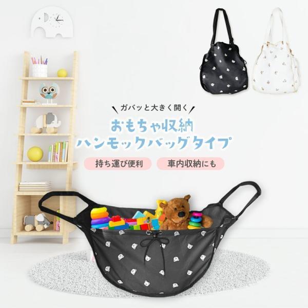 【たくさん収納できるハンモック型バッグ】大きく開いて引っ掛けるとハンモックのように使えるバッグです。かさばるおもちゃやぬいぐるみもスッポリと収納できます。【サイズ調節可能】肩掛けで使う時や部屋で引っ掛けて使う時など、使うシーンに合わせてバッ...
