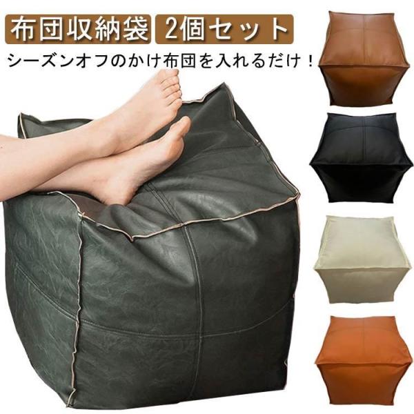 布団収納袋 クッションになる 2個セット カバーのみ 布団収納