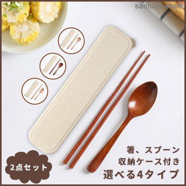 木製 箸 スプーン 収納ケース付き 2点セット セット お箸セット お箸 カトラリー おしゃれ 男性 女性 携帯用 お弁当用 ブラウン ベージュタイプ：4種類注意事項：商品写真はできる限り実物の色に近づけるよう徹底しておりますが、 お使いの...