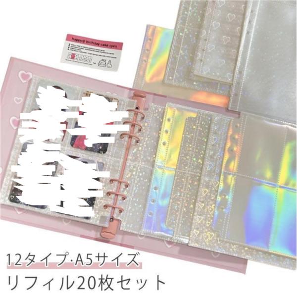 リフィル 【20枚セット】 推し活 A5サイズ 剥がせる シール帳