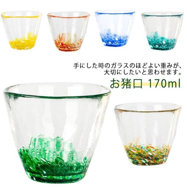 おちょこ お猪口 170ml 硝子 日本酒 猪口 ガラス グラス おしゃれ 盃 お酒 酒 冷酒 ぐいのみ ミニグラス 食器 父の日 おしゃれ 可愛い