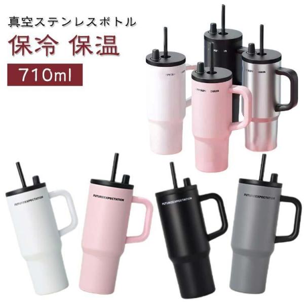 伸縮ストローハンドル付きタンブラー 真空ステンレスボトル 710ml 保冷