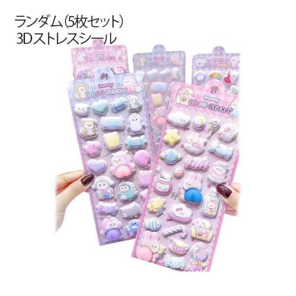 5枚セット ストレス おしりシール 立体 シール 3D ぷにぷに 4枚セット