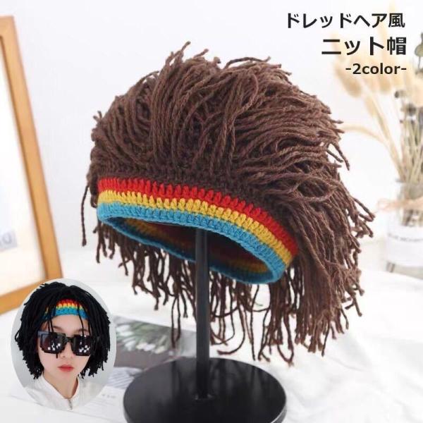 ドレッドヘア ニット帽 ウィッグ 被り物 仮装用 変装用 イベント パーティー ヒップホップ コスチューム おしゃれ 学園祭  ダンス