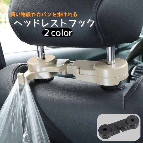 ヘッドレストフック 車用 フック カー用品 車内アクセサリー 車内収納用品 後部座席用 シート裏 引っ掛け 買い物袋 荷物掛け かばん