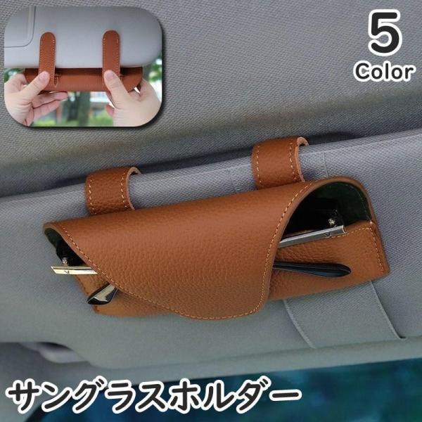 サングラスホルダー サングラスケース 車用 車載 サンバイザー