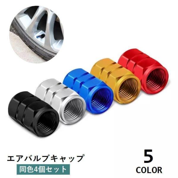 エアバルブキャップ 4個セット タイヤバルブキャップ 車用 カー用品
