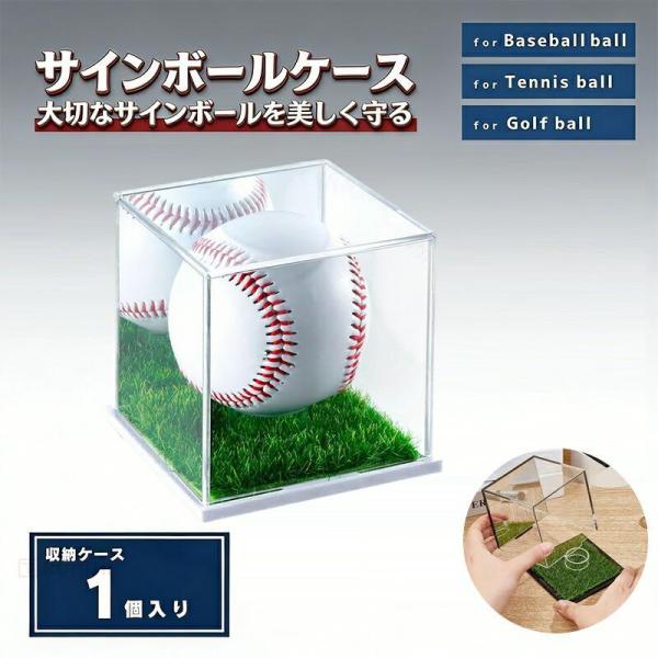 サインボール ケース 野球 ボール 1個セット アクリル インテリア おしゃれ グッズ デザイン 観賞用 野球ファン 野球好き スポーツルーム ホームランボール