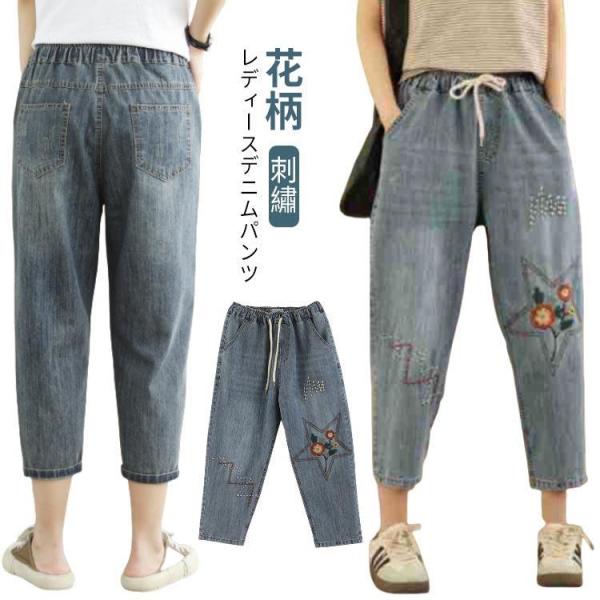 春 大きいサイズ デニムパンツ 体型カバー ジーパン ストレート レディース サルエルパンツ ウエストゴム 花柄 ガールズ 刺繍 パンツ ジーパン デ