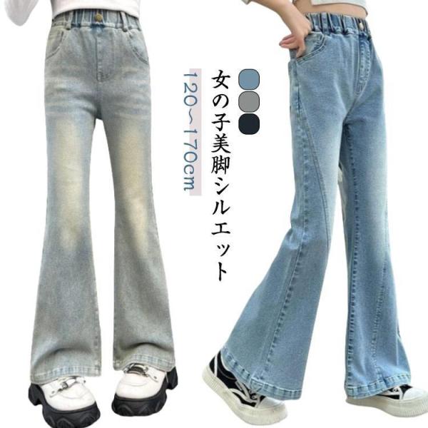 ジーンズ キッズ デニム フレアパンツ 女の子 120 130 140 150 160 170cm ジュニア 子供服 ジーパン Jeans ロングパン