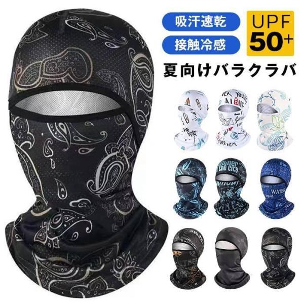 バイクバラクラバ  接触冷感 夏用 インナーキャップ 目出し帽 目だし帽 フルフェイスマスク UVカット 紫外線対策