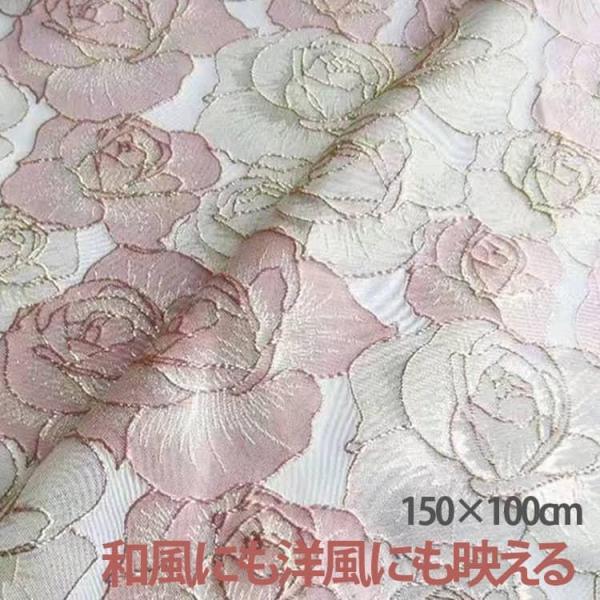 150cm幅  ジャカード生地  手芸 ローズ クラフト生地 エンボス生地 布 布地 つやあり 花柄 金襴織物 金糸 生地 きじ 和風