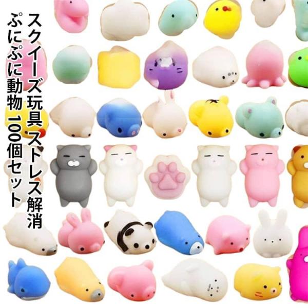 パーティー スクイーズ 動物 不安軽減 子供景品 100個セット おもちゃ フィラー 癒しグッズ アニマル 握る 暇つぶし ぷにぷに スクイーズ玩具