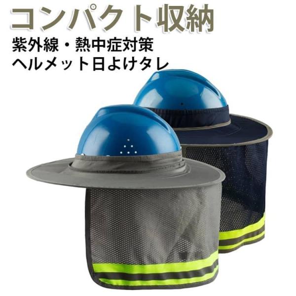 作業用 熱中症対策 サンシェードバイザー 日差し 取り付け簡単 高視認性 メット用 メット用 つば広 首 日よけたれ用 保護 日光 帽子 グッズ 暑さ