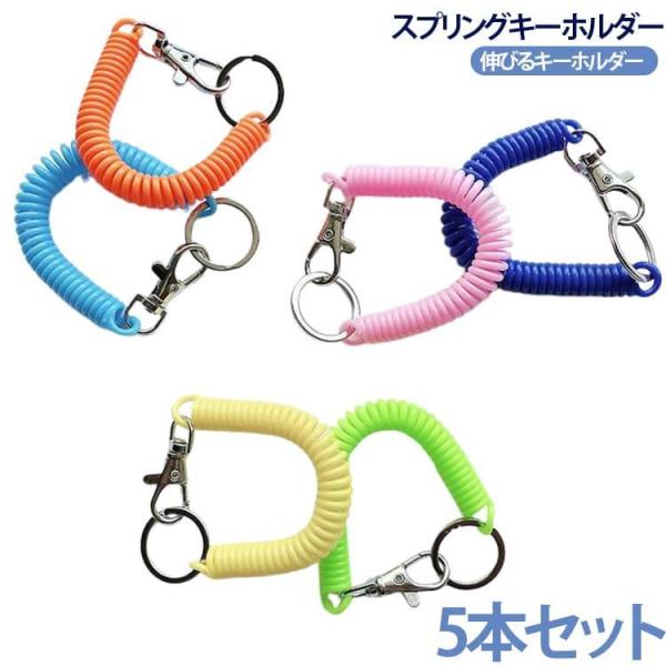 伸びる 伸縮 スプリング コイルキーホルダー キーホルダー コイル