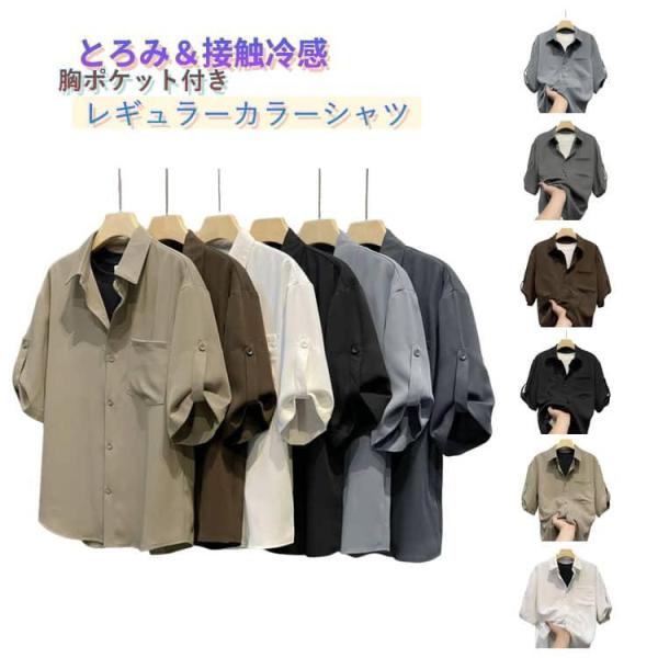 とろみ おしゃれ カジュアルシャツ メンズ 7分袖 7分袖シャツ 冷感 夏服 レギュラーカラー 胸ポケット 涼しい ゆったり 接触冷感 とろみ とろみ