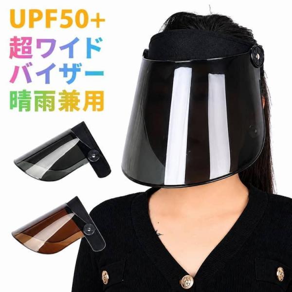 UPF50  レインバイザー 雨の日 自転車用 サンバイザー 梅雨 透明 ワイド UVカット レインクリアバイザー クリアサンバイザー メンズ レイン