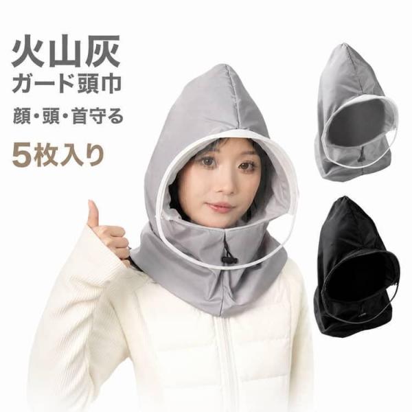 火山灰ガード頭巾 富士山 グッズ 火山灰ガード頭巾 5枚入り 防塵マスク フェイスシールド ゴーグル 保護具 防護 火山灰マスク 曇り止め 呼吸しやす