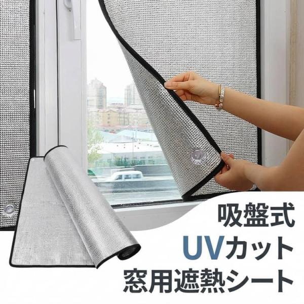 吸盤式 プライバシー保護 アルミフィルム 遮熱シート 日よけ 賃貸OK 窓用 暑さ対策 DIY UVカット 紫外線対策 貼るだけ 熱中症予防 遮熱シー