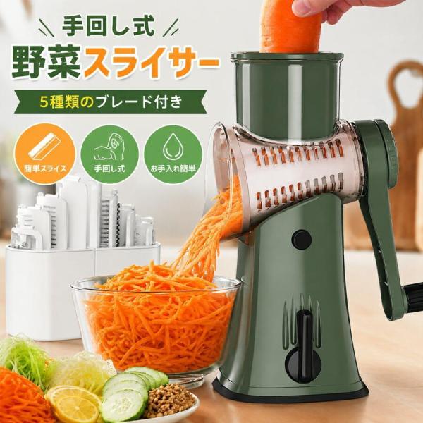 野菜スライサー 手動 回転式 5種類ブレード 多機能 千切り スライス