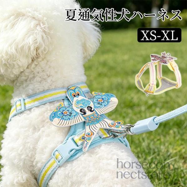 犬ハーネス 胴輪 中小型犬用 夏用 通気性 X型 逃走防止 調整可能 虫よけ コーギー トイプードル ビション対応 虫除け凧 引き紐セット リード付き 散歩用