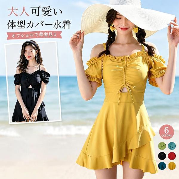 韓国風 水着 レディース 服みたいな水着 ワンピース 体型カバー 露出控えめ フリル 肩出し 小胸 高校生 学生 10代 20代 かわいい プール 海 温泉 ビーチ