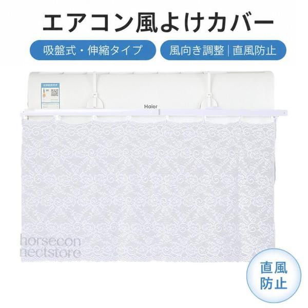 エアコン風よけカーテン エアコン風除けカバー 冷風対策 直風防止 冷えすぎ防止 省エネ 賃貸OK 穴あけ不要 工具不要 吸盤 フック式 エアコンカバー 結露対策