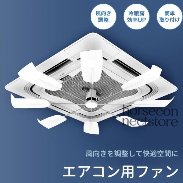 エアコン用ファン エアコンプロペラ 天井取付ファン 天井埋め込みエアコン用 9枚羽根 エアコン風よけ 風分散 セントラルエア対応 風向き調整板 風よけカバー