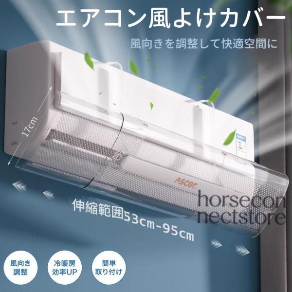 エアコン風よけカバー 壁掛けエアコンカバー 上下180°風向調整 伸縮式 53cm〜95cm 透明タイプ 直撃風防止 冷房暖房兼用 節電 省エネ 結露対策 取り付け簡単