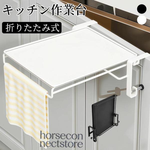 キッチン 補助テーブル キッチン作業台 調理補助台 折りたたみ式 引き出し式 スライド サポートテーブルハンガー 布巾ハンガー 炭素鋼 収納ラック