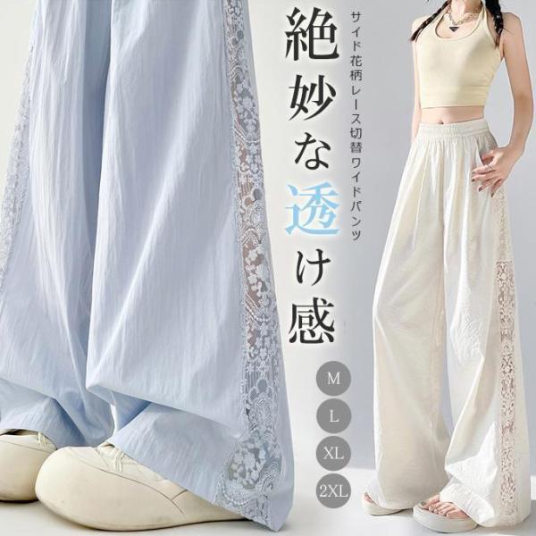 サイドレース ワイドパンツ 透け感 レディース パンツ ボトムス ロング マキシ ワイド レース 大人可愛い カジュアル おしゃれ こなれ感 ラフ 抜け感