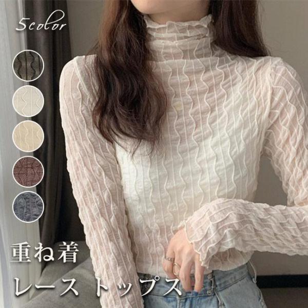 トップス 透け感 シースルー 重ね着 レース インナー レディース 長袖 