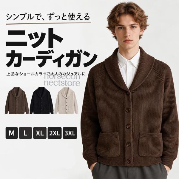 ニットカーディガン メンズ ショールカラー ポケット付き アウター 羽織り 重ね着 ゆったり 防寒 シンプル おしゃれ かっこいい 上品 きれいめ カジュアル 秋 冬