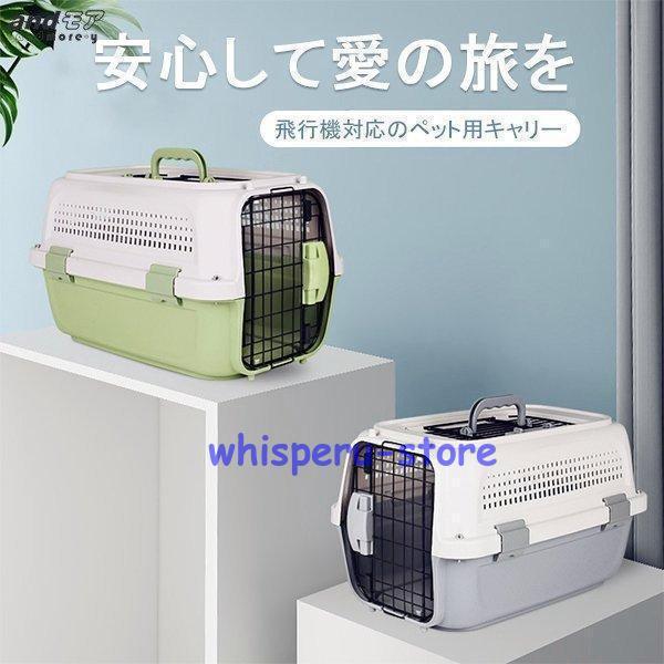 【商品】【商品名】: 飛行機対応のペット用キャリー【適用対象】：猫、犬など中小型ペット【材質】：ケージ：ポリプロピレン；ドア、窓：スチール【サイズ】：S：幅50*奥33*高30cm；幅21*高25.5（入口）M：幅55*奥33*高33cm；...
