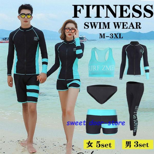 フィットネス水着 レディース メンズ カップル 体型カバー水着 上下