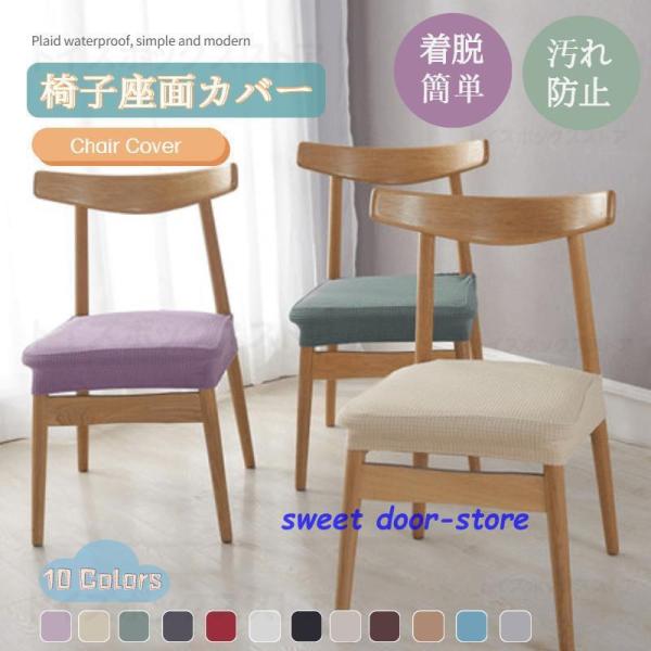 【椅子座面カバーの機能】汚れ防止にとても助かる！古い椅子を真新しいものに変え、引っかき傷やこぼれから椅子を保護することができ、椅子の寿命を延ばしてお金を節約しよう！椅子カバーを交換するだけで簡単に部屋をイメージチェンジできます。【スタイリッ...