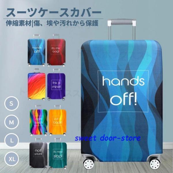 スーツケースカバー キャリーバッグケースカバー ラゲッジカバー トランク伸縮保護カバー 汚れ 傷 盗難防止 お洒落 旅行用品 トラベル S/M/L/XLサイズ適用