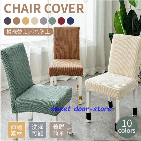 ●伸縮性に優れたおしゃれな座面用カバー●ストレッチ性の高い縦横に伸びる生地を採用して、カバーが椅子にぴったりフィット●肌触りが優しいし、通気性もく、柔らかくて座り心地がいい●いろんな場合に活躍！家庭だけではなく、パーティー、レストラン、喫茶...