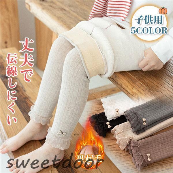 女の子 レギンス 裏起毛 ボトムス キッズ レース柄 リボン付き 子供  