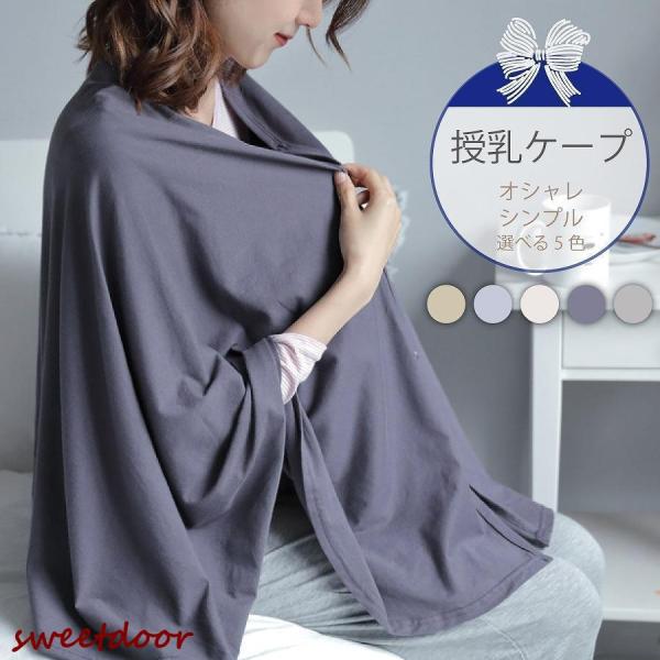 【商品説明】授乳ケープだけでなく、ストールやブランケット、日よけにもなるポンチョ型授乳ケープ授乳の時だけでなく、普段着として着用できるため、授乳したい時は、授乳ケープに早変わり赤ちゃんの顔が見えて安心ポンチョ型なので、かぶるだけですぐに授乳...
