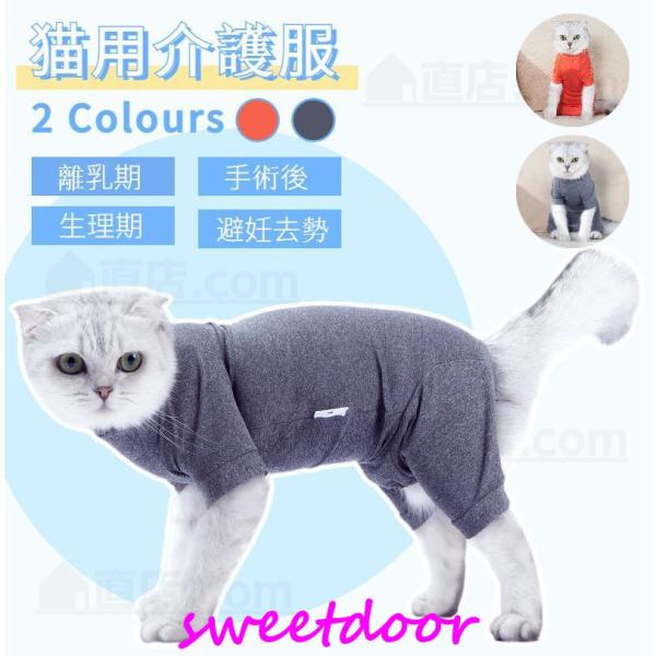●猫の去勢避妊手術後や皮膚病の治療中、その他術後の着用猫用の術後服になります。 ●術後の猫に着せて、傷を舐めたり弄らないようにします。 ●やわらかい素材で出来ているため、肌あたりがやさしい！ ●手術後の飲食時や睡眠時、排泄時に邪魔にならず、...