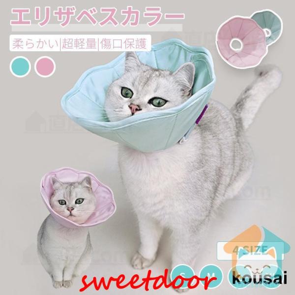 【多機能】犬・猫の皮膚病、避妊・去勢手術、かゆみ、赤みや手術の回復過程等で、傷口を舐めたり、噛んだりする行為を防ぐ機能に加え、爪切りや入浴の際などにもご活用頂けます。検索ワード：ソフト 軽量 猫 術後ケア 傷舐め防止 引っ掻き防止 爪切り ...
