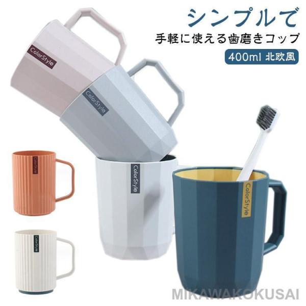 歯ブラシコップ 歯磨き おしゃれ 洗面所 北欧風 うがいコップ 清潔 持ち手 歯磨きコップ 洗面所 400ml お洒落 大容量 シンプル 割れない う