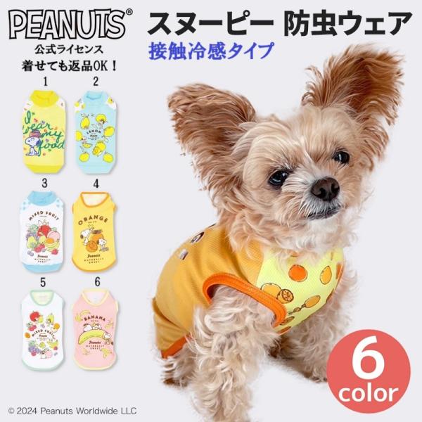 SNOOPY（スヌーピー） 犬服 春 夏 接触冷感 袖なし ストレッチ 伸縮