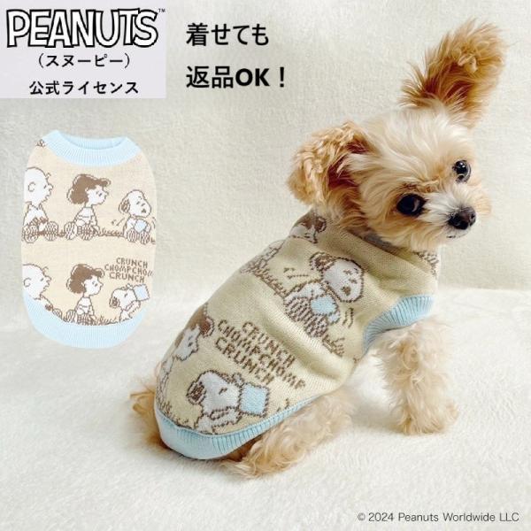 スヌーピー（PEANUTS）の公式ライセンス犬服☆大人気商品につき、数量限定で再入荷！☆到着後１週間以内なら着せても返品OK！（詳細は、ページ下部の商品説明欄よりご確認いただけます。）秋冬にぴったりなあたたかいニット素材なので、肌触りも柔ら...