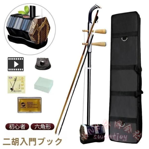 セット内容二胡、弓、収納ケース、ビデオ教材、予備の弦、予備駒、松脂、スポンジ・控制綿琴皮にはニシキヘビの皮、 琴筒には美しい装飾を採用。